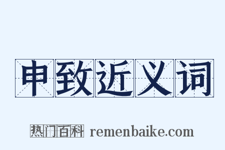 申致近义词是什么意思的图片